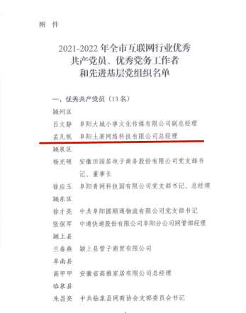 土著科技總經理孟凡帆榮獲阜陽市互聯(lián)網(wǎng)行業(yè)優(yōu)秀共產黨員稱號