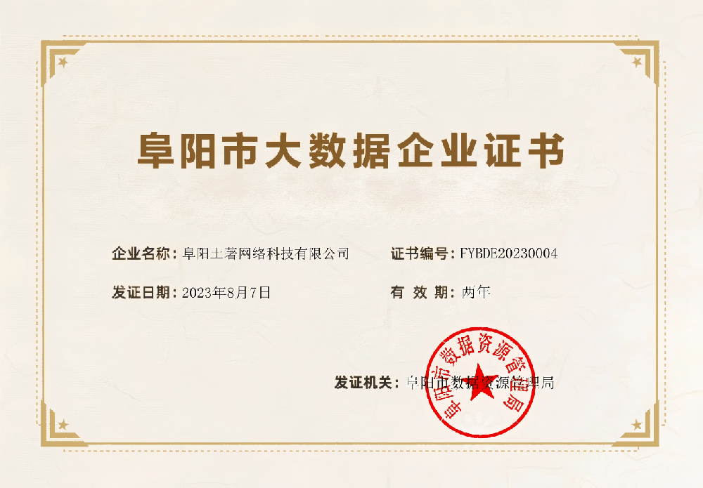喜報丨阜陽土著網(wǎng)絡科技有限公司獲“阜陽市大數(shù)據(jù)企業(yè)”認定稱號