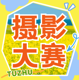 「潁淮光影，大美阜陽」——2025年阜陽土著“美好阜陽”攝影大賽征稿啟事