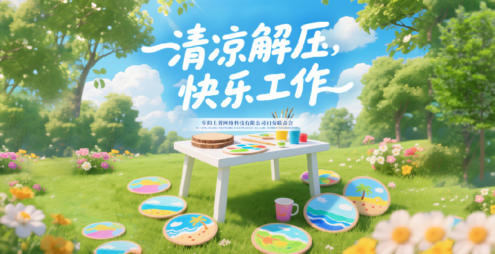 “清涼解壓，快樂工作” —— 阜陽土著網(wǎng)絡(luò)科技有限公司 6 月女性主題活動圓滿舉行