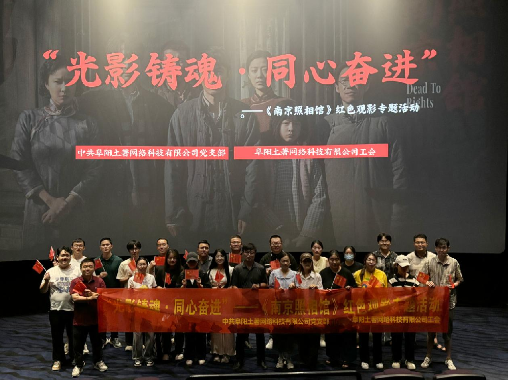 光影鑄魂聚合力 同心奮進(jìn)向未來(lái) ——我司開(kāi)展《南京照相館》紅色主題觀影活動(dòng)